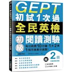 GEPT全民英檢初級閱讀測驗初試1次過：每日刷題10分鐘，1天2頁，1個月後高分過關！