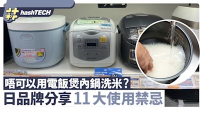 電飯煲內膽洗米會弄傷塗層？電飯煲11大使用禁忌日本家電品牌教路｜科技玩物