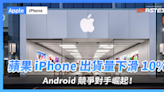 蘋果 iPhone 出貨量下滑 10%，Android 競爭對手崛起！