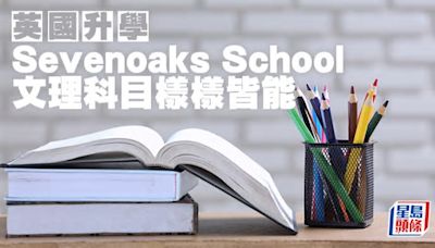 英國升學︱Sevenoaks School 文理科目樣樣皆能