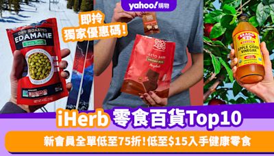 iHerb獨家優惠低至75折！推薦iHerb零食／食品百貨暢銷排名Top 10！低至$15入手健康零食