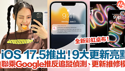 【iOS 17.5更新】9大更新功能亮點！聯乘Google推反追蹤偵測、更新維修模式！ | HolidaySmart 假期日常