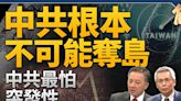 【新聞大破解】美大招改變賽局 中共怕連動崩潰