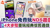 NDS模擬器 | iPhone免費玩到NDS遊戲？教你4大步驟重玩經典懷舊遊戲 | SAUCE - 為生活加一點味道