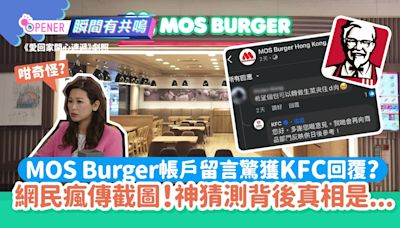 MOS Burger帳戶留言驚獲KFC回覆？網民爆笑：以為自己眼花睇錯