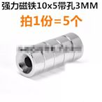 強力磁鐵10x5帶孔3mm 吸鐵石 磁鋼 強磁圓形 帶沉孔（5只）w172 059 [9008959]