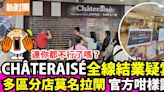 CHÂTERAISÉ全線結業疑雲！多區分店莫名拉閘 官方咁樣講