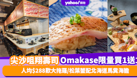 Omakase優惠｜尖沙咀翔壽司廚師發辦套餐買1送1！人均$28...