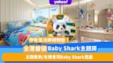 富麗敦海洋公園酒店全港首個Baby Shark主題房！打卡度高／主題餐飲 另設復活節住宿優惠