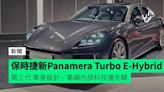 保時捷第三代 Panamera Turbo E-Hybrid 抵港 車身設計、車廂內部科技搶先睇