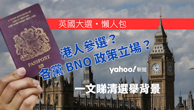 英國大選・懶人包｜港人參選？各黨 BNO 政策立場？一文睇清選舉背景｜Yahoo