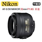 NIKON AF-S DX NIKKOR 35mm F1.8G (平行輸入)彩盒 送UV保護鏡+吹球清潔組