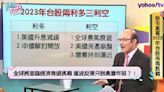 2023台股重新布局 憲哥親自教戰