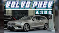 【HD影片】超齊全的PHEV陣線！2022年式 VOLVO PHEV 車系正式抵台