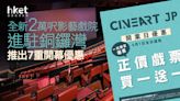 全新2萬呎影藝戲院進駐銅鑼灣 推出7重開幕優惠 - 香港經濟日報 - 地產站 - 地產新聞 - 商場活動