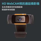 CARSCAM行車王 HD WebCAM視訊通話攝影機-急速配