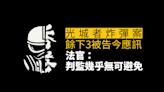 涉光城者炸彈案餘下3被告今應訊 法官：判監無可避免