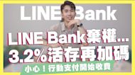LINE Bank真的棄權了...3.2%活存再加碼！將來銀行開戶優惠送更多/聯邦NEW NEW Bank獨家加碼優惠/街口支付開始收費