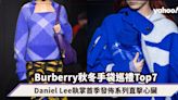 Daniel Lee執掌Burberry首季發佈！預覽7大爆紅新袋：玫瑰雲朵包、加大碼手袋、格仔保暖水袋直擊心臟