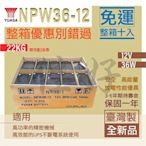 《全新／整箱免運》佳好【YUASA湯淺】NPW36-12 12V36W 保固一年 不斷電系統UPS電池 一箱10顆