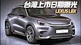 影/【中天車享家】Lexus LBX 明年1月17日台灣正式上市！年底台北車展先登場