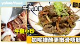 牛肉食譜│牛腱小炒 醃牛腱加呢樣更嫩滑唔韌