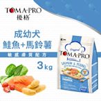 優格 TOMA-PRO 成幼犬 熟齡犬 3kg 經典 寵物食譜 狗飼料 熟齡 鮭魚 馬鈴薯 藜麥