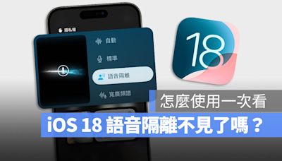 iOS 18 語音隔離功能不見了可以在哪開啟？怎麼使用？一次告訴你