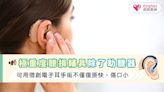 極重度聽損輔具除了助聽器，可用微創電子耳手術不僅復原快、傷口小