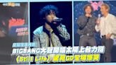 【撩星聞】皇冠燈海再現！ BIGBANG大聲開唱太陽上台力挺 〈Still Life〉驚見GD全場爆哭 | 中天新聞網