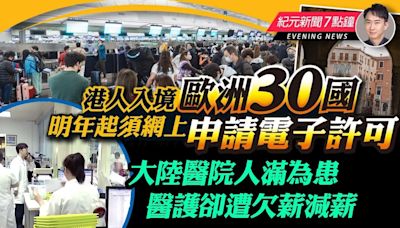 【6.19紀元新聞7點鐘】明年起入境歐洲30國 須網上申請電子許可