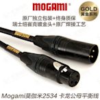 Mogami 2534 Gold Studio卡農公母話筒線 電容麥動圈線監聽音響線