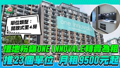 恒地又一新盤轉賣為租，粉嶺One Innovale推23伙月租9500元起！