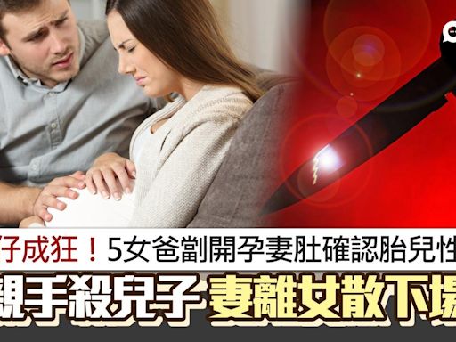 恨仔成狂悲劇！5女爸劏孕妻肚確認胎兒性別 親手毁夢想下場悽慘