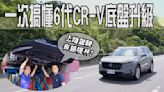 【新車試駕影片】帶你一次搞懂六代CR-V底盤升級！Feat. 底盤達人龍穎國際 謝政儒