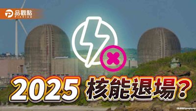 《暐瀚觀點》2025，核能退場？ | 蕃新聞