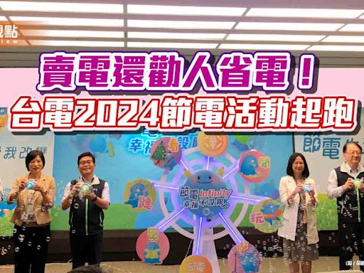 台電2023年節電18億度！近1300萬戶次住戶用電響應 今年推6大活動 | 蕃新聞