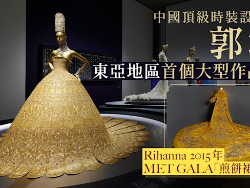 RIHANNA經典MET GALA戰袍現場看！中國頂級高訂設計師郭培大型展