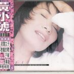 全新品華語女歌手 黃小琥 寂寞女子1995專輯CD 喜馬拉雅發行