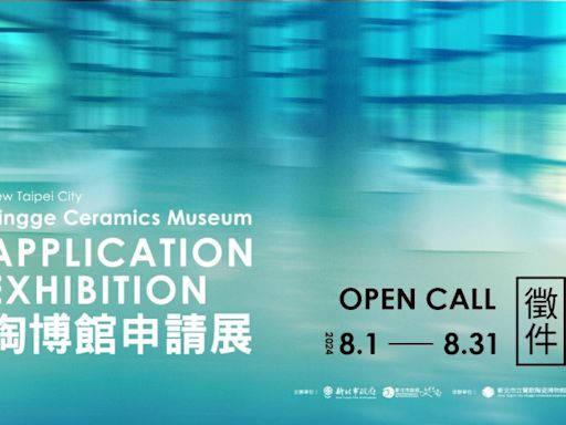 鶯歌陶博館2026年有展覽機會 即日起至8月底徵求藝術家提案 - 自由藝文網