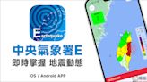 中央氣象署E 地震測報 APP：最即時掌握地震動態，預先收到地震測報通知！