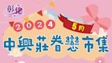 中興莊眷戀市集5月場 彰化縣文化局：今年度最終場不容錯過 | 蕃新聞