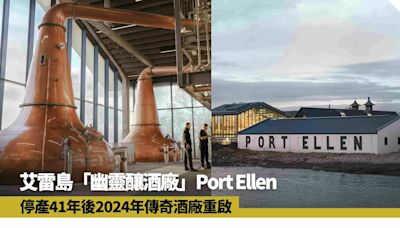 威士忌｜艾雷島幽靈釀酒廠停產41年 Port Ellen傳奇今年正式重啟