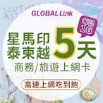 GLOBAL LINK 全球通 星馬 印尼 泰國 柬埔寨 越南 5天上網卡 5GB 過量降速 4G吃到飽(多國通用 即插即用)