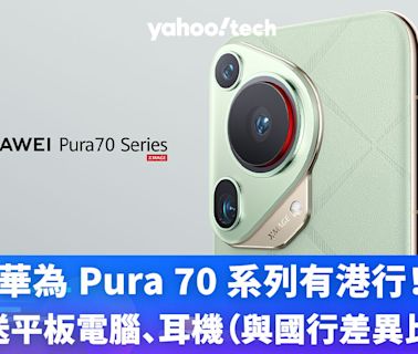 華為 Pura 70 系列有港行！預訂送平板電腦、耳機（與國行差異比較？）