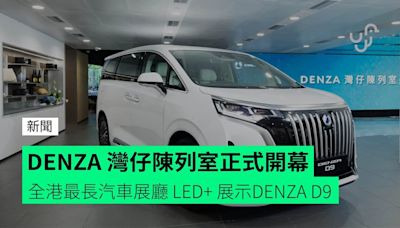 DENZA 灣仔陳列室正式開幕 全港最長汽車展廳 LED+ 展示DENZA D9