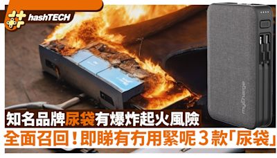 知名品牌尿袋有爆炸起火風險 全面召回！即睇有冇用緊呢3款尿袋｜科技玩物