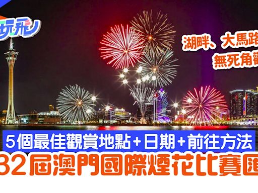 澳門「免費煙花」一連兩晚發放 5個最佳觀賞點連交通資訊攻略