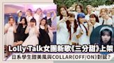 Lolly Talk女團新歌《三分甜》上架！日系學生甜美風與COLLAR韓式帥甜《OFF/ON》對撼？