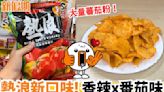 熱浪新口味！香辣x番茄味 本土製造史上第二款新味～會有驚喜嗎？